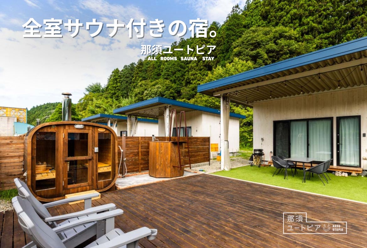 全室サウナ付きの宿へ進化。那須ユートピアがリニューアル、サウナー向け宿泊キャンペーンを開始