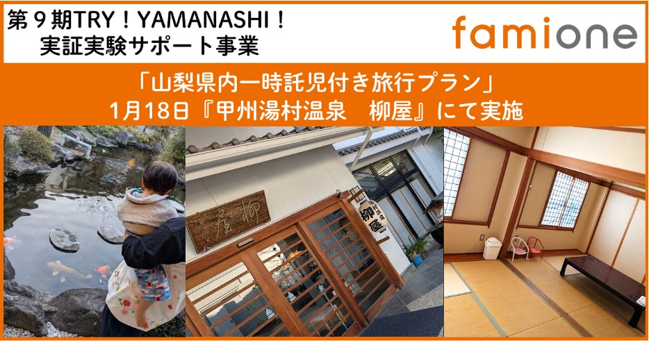 希望者募集中の山梨県内「一時託児付き旅行プラン」を、『甲州湯村温泉 柳屋』にて3組のご家族様にて実証を行いました