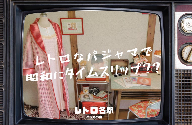 昭和にタイムスリップする夜。レトロ名駅で昭和レトロなパジャマの提供を開始