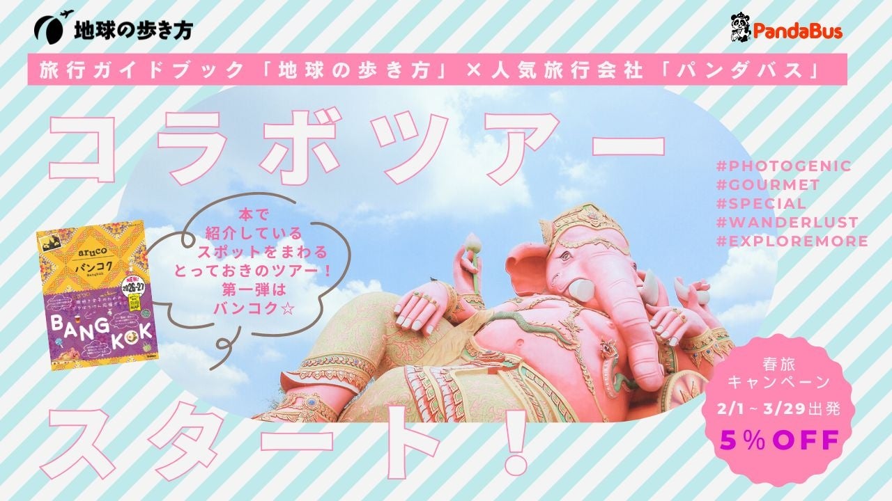 地球の歩き方×人気旅行会社パンダバスが初コラボレーション！　2月1日より現地発着オリジナルツアーを募集開始。第一弾はバンコク！