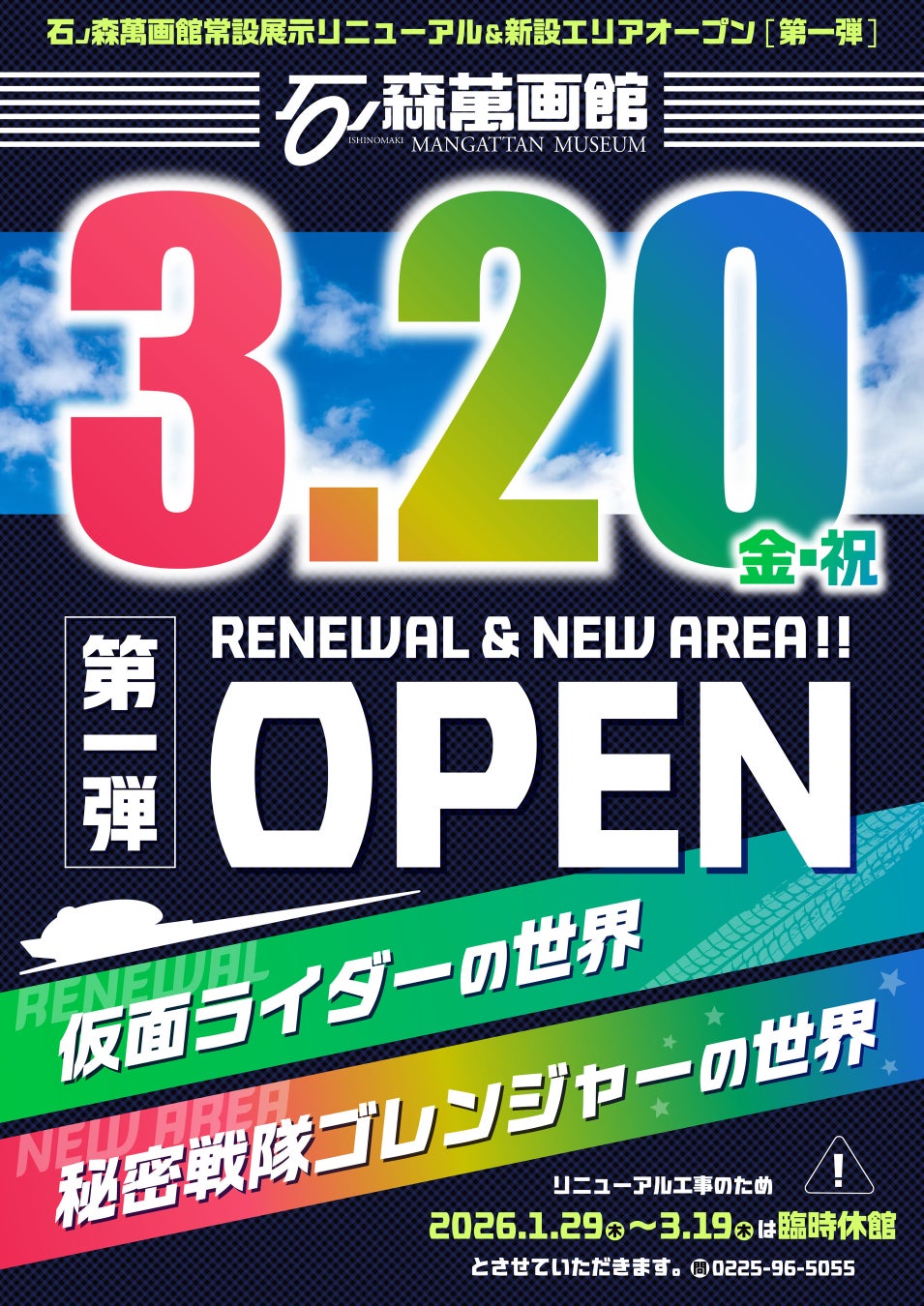 【宮城県石巻市】石ノ森萬画館/展示改修工事に伴い、1月29日（木）～3月19日（木）にかけて臨時休館。3月20日（金・祝）より第1弾リニューアルオープン。