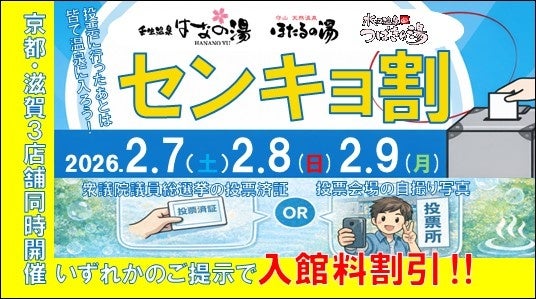 衆議院選挙に行ってお得にお風呂に入ろう！！はなの湯・ほたるの湯・つばきの湯『センキョ割』キャンペーン実施！！