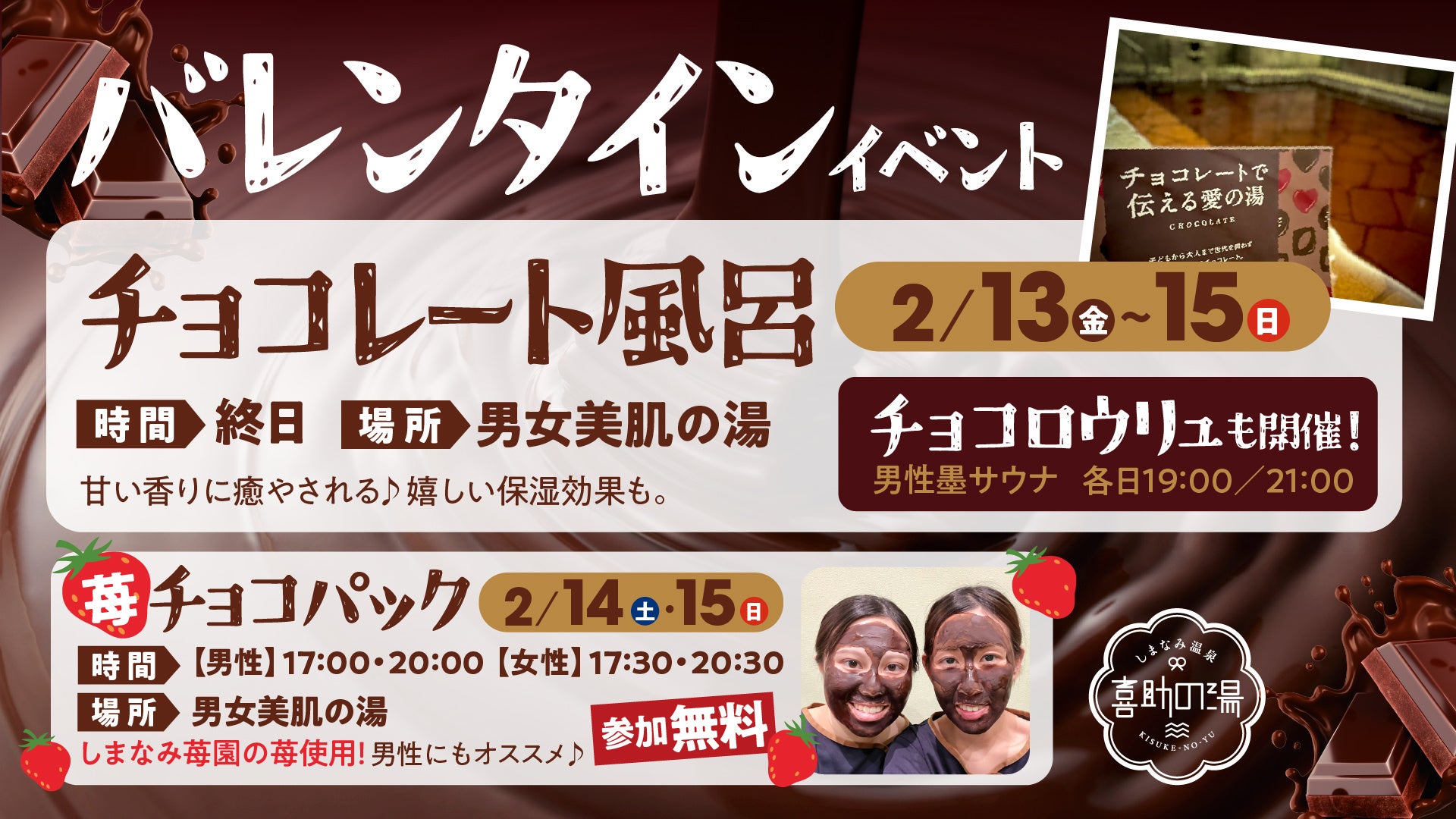 【愛媛 喜助の湯】バレンタインは全身チョコまみれ！？温泉で「チョコレート風呂」＆「苺チョコパック」を開催！チョコの甘い香りで美肌を叶える3日間