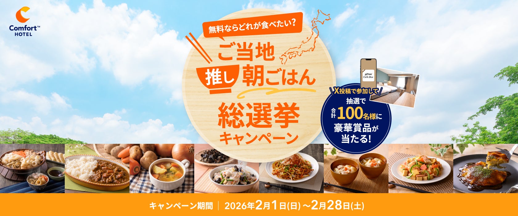 無料朝食の人気No.1はどれ？「ご当地推し朝ごはん総選挙」キャンペーン開催