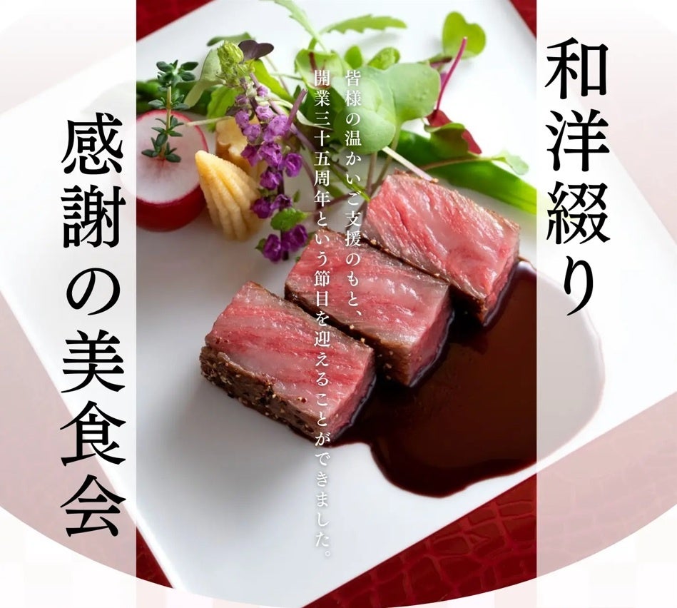 【名鉄小牧ホテル】 開業35周年記念イベント 『和洋綴り 感謝の美食会』開催いたします