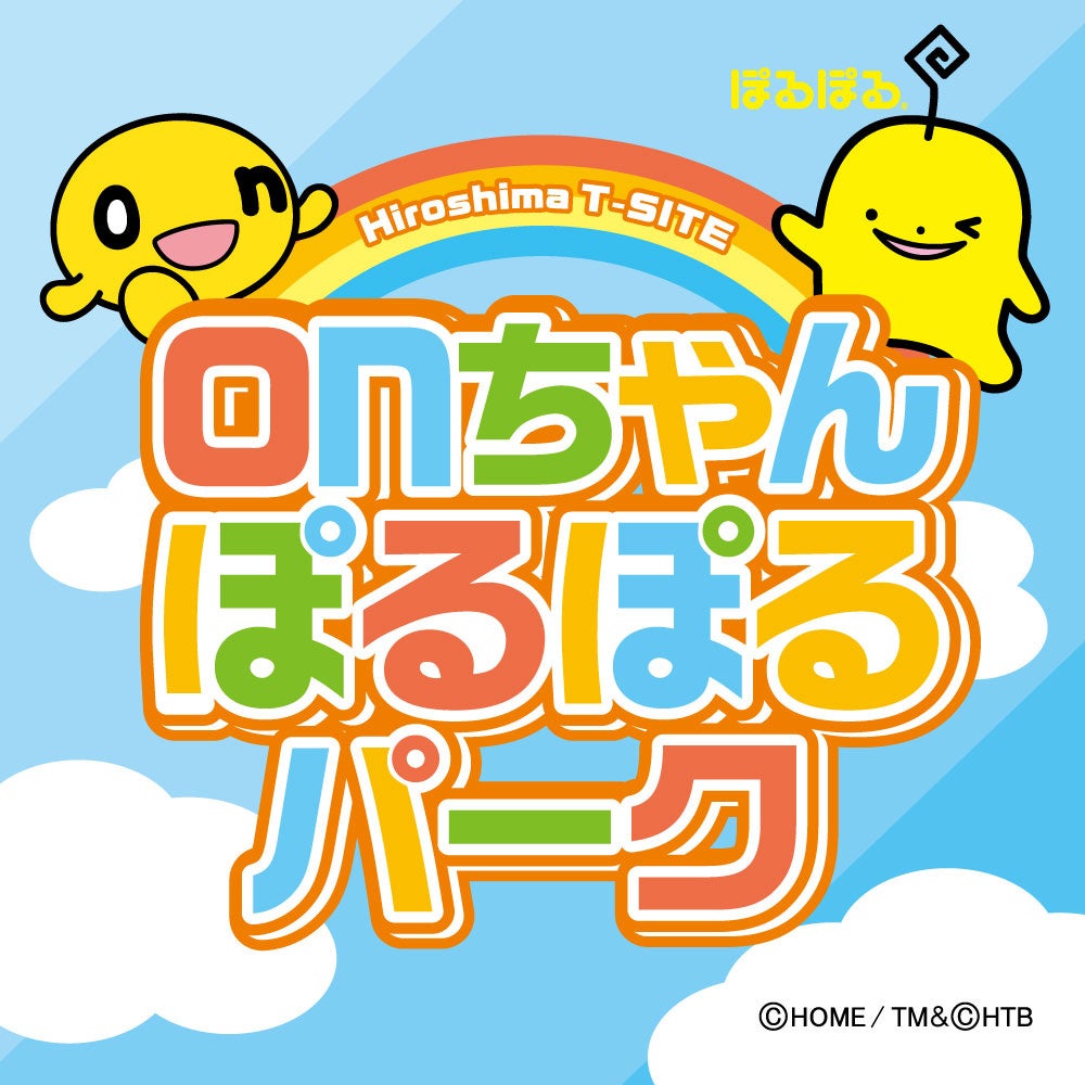 HTBグッズショップの広島T-SITE出店記念「onちゃん＆ぽるぽるパーク」（3月21日・22日）「水曜どうでしょう」藤村・嬉野Ｄのトークイベント（3月23日）開催！
