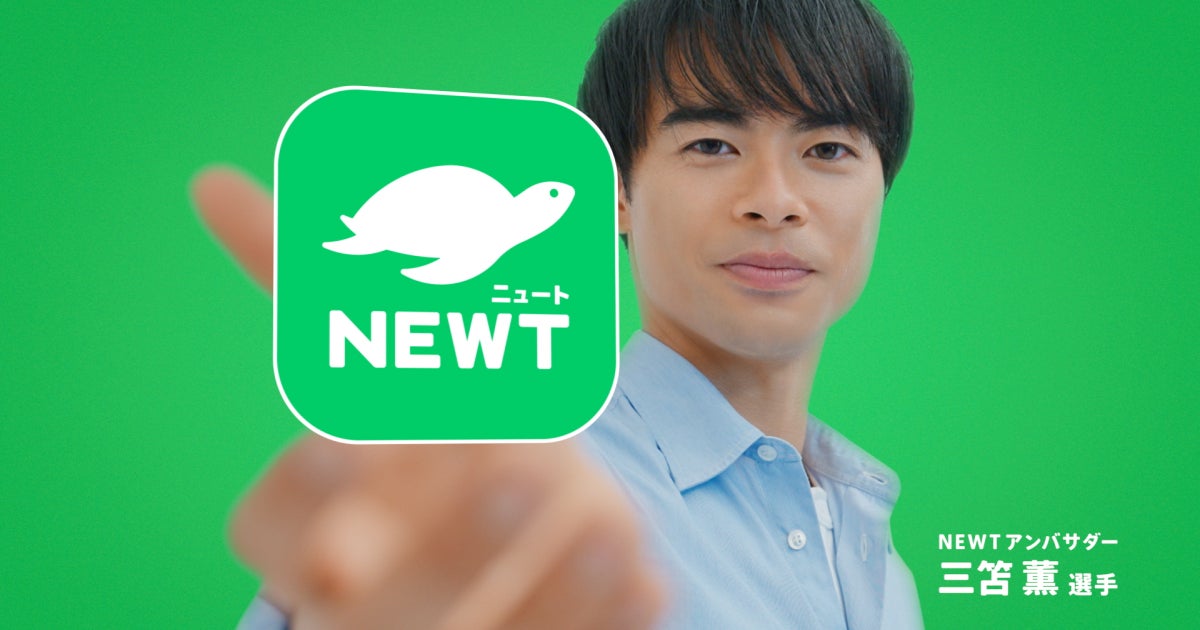 旅行アプリ『NEWT（ニュート）』、三笘薫氏出演の新WebCM公開