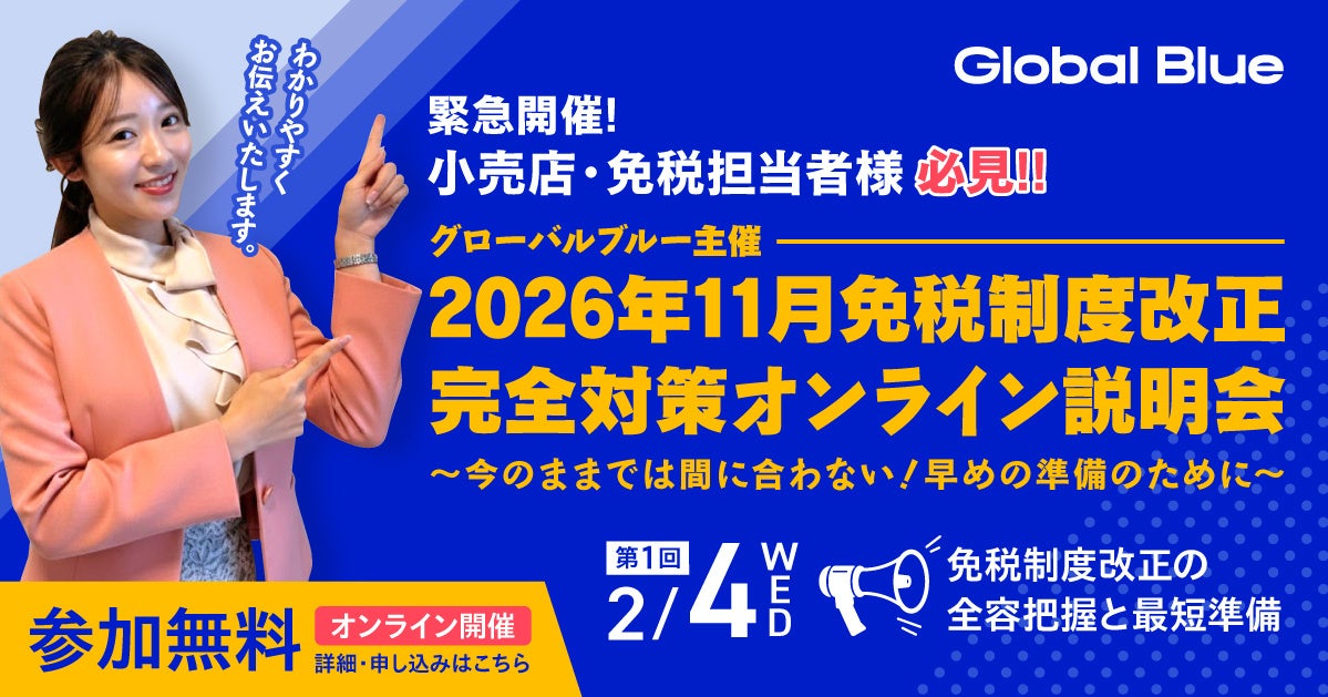 11月1日の「リファンド方式」完全移行に向け、 免税制度オンライン説明会を2月4日～3月10日に開催