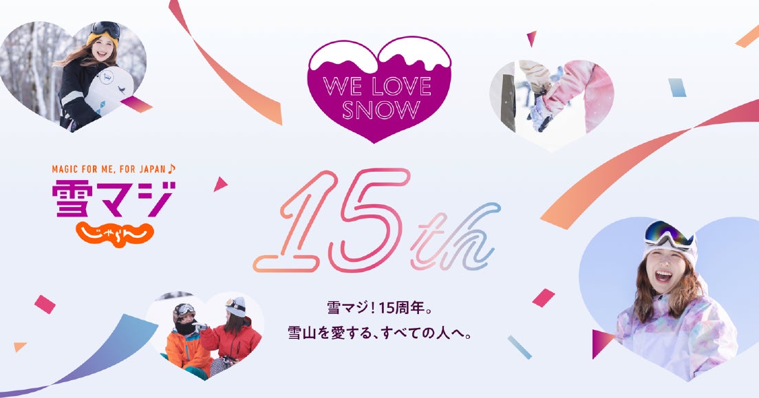 『雪マジ』15周年 特設サイト公開 利⽤者は累計300万⼈突破、雪⼭体験とスノーリゾート需要を創出