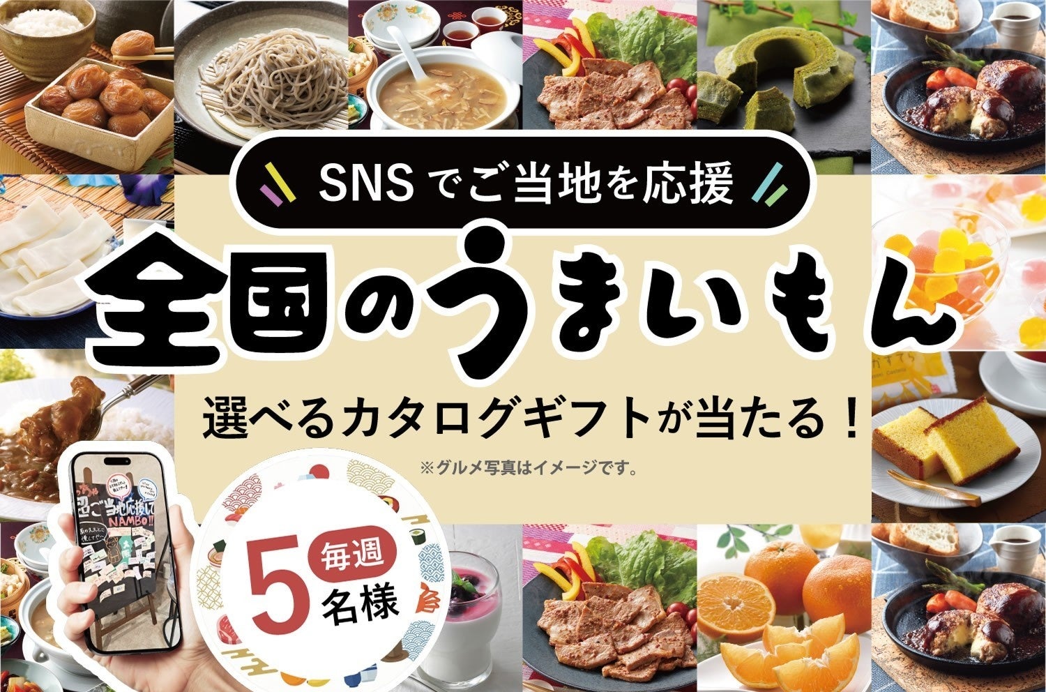 スーパーホテル、「#スーパーホテルご当地応援」キャンペーン開催！全国の「うまいもん」が選べるカタログギフトを毎週5名様にプレゼント！