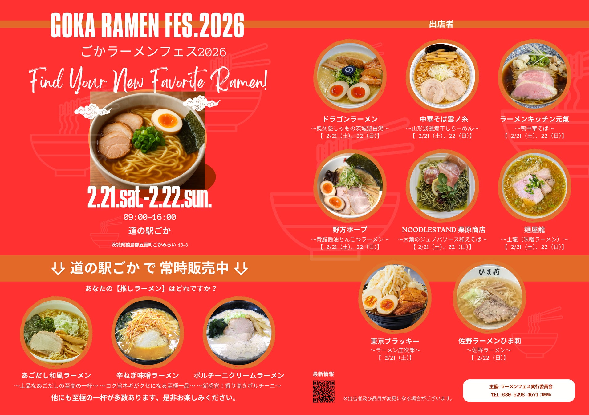 【茨城県五霞町】累計来場者数更新中！大好評の「ごかラーメンフェス2026」が道の駅ごかで開催。今年は1日7店舗へ規模を拡大し、全国から選りすぐりの極上ラーメンが茨城・五霞に集結！