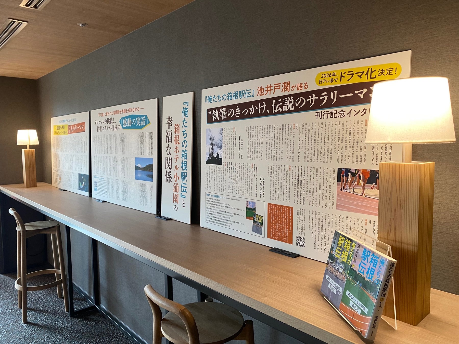 【箱根ホテル小涌園】ドラマ化記念 箱根小涌園×『俺たちの箱根駅伝』箱根小涌園で振り返る特別な空間が誕生