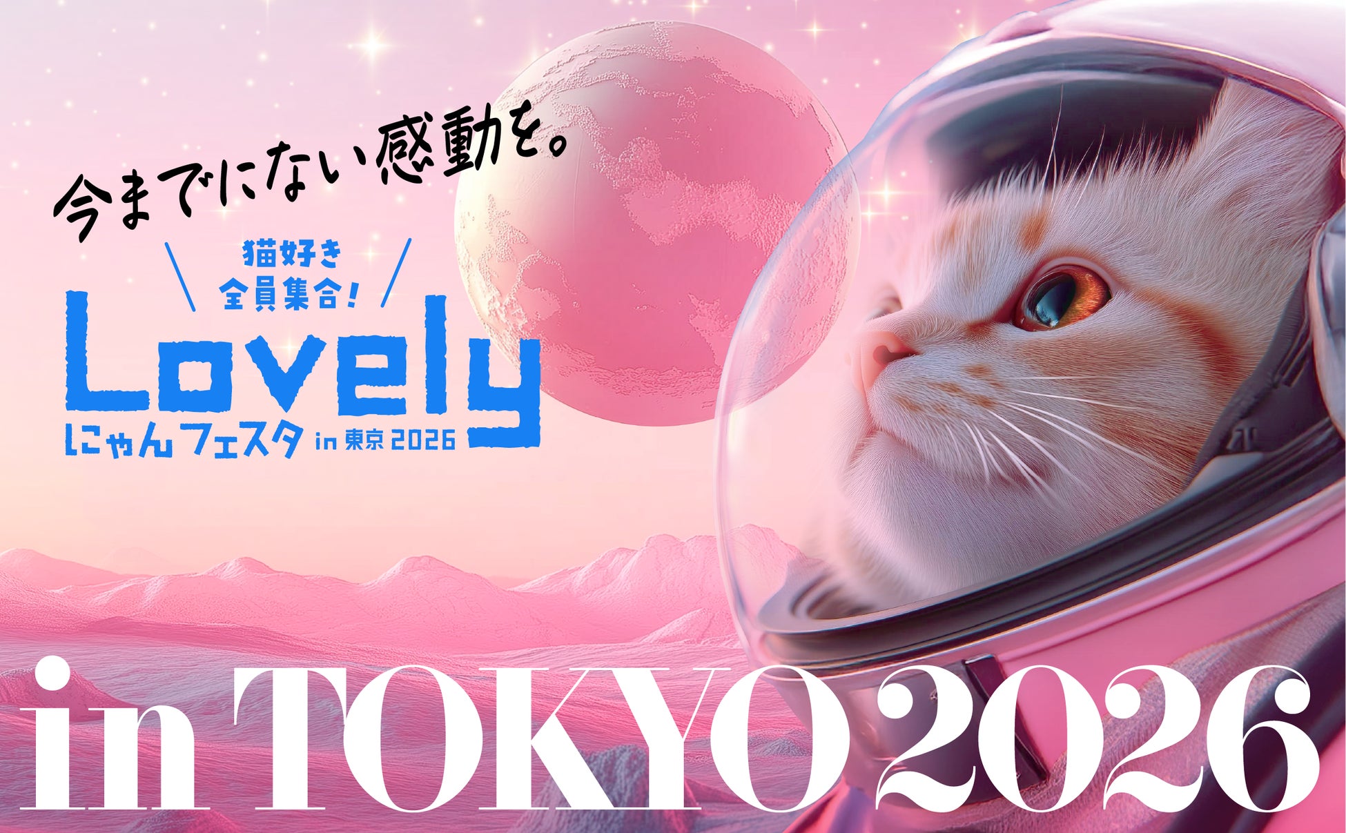 国内最大級のねこイベント「Lovely にゃんフェスタ in 東京2026」にあっとほぉーむカフェが参加！