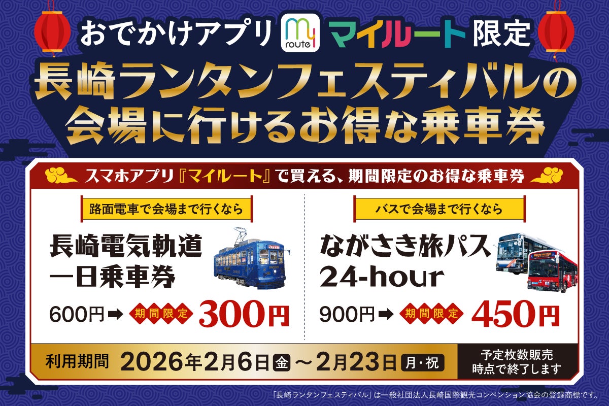 【期間限定】my route でランタンフェスを楽しもう！長崎ランタンフェスティバルに行ける路面電車・バスが、半額で1日乗り放題！