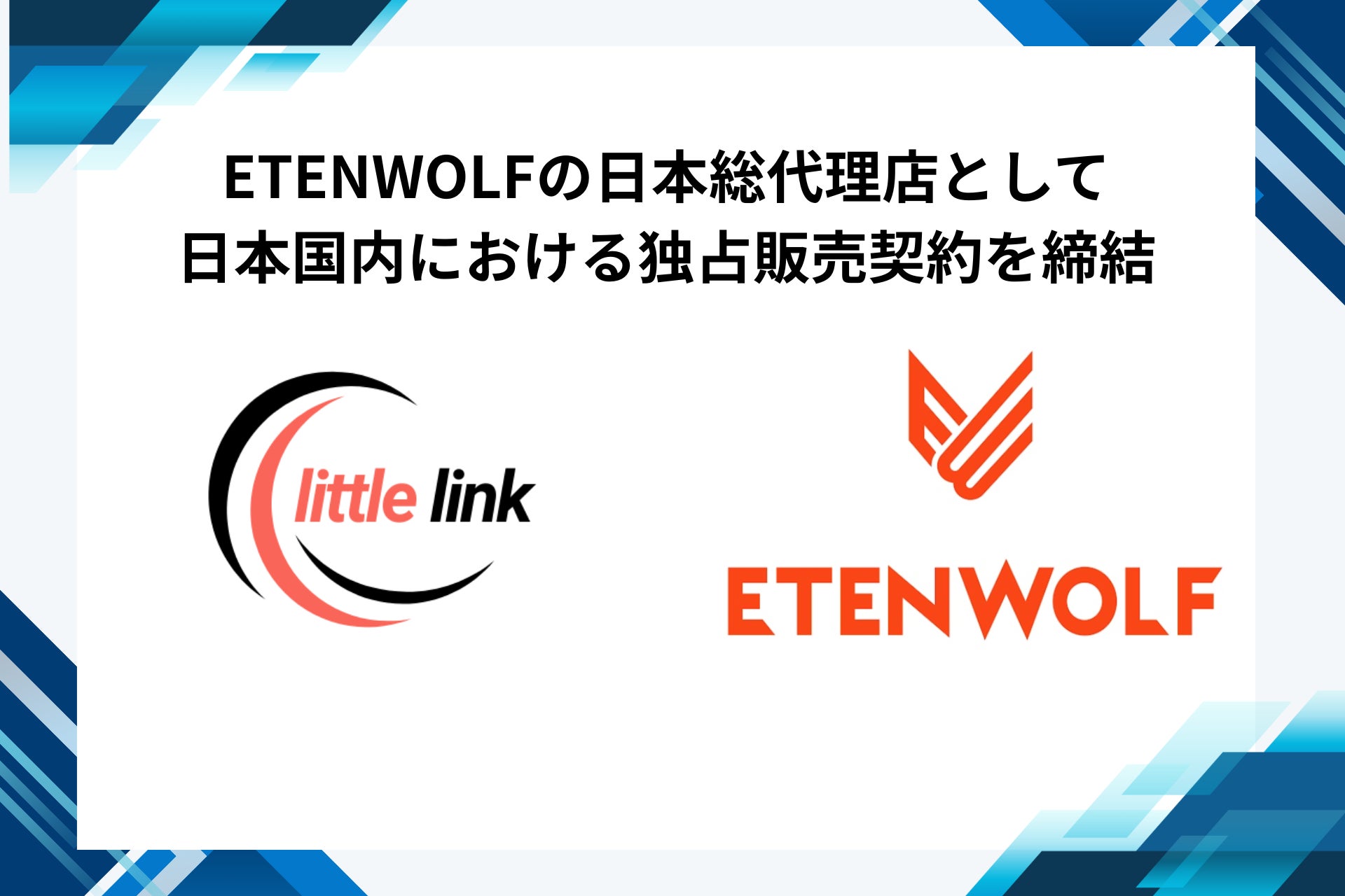 空気入れブランドETENWOLFの日本総代理店として 日本国内における独占販売契約を締結