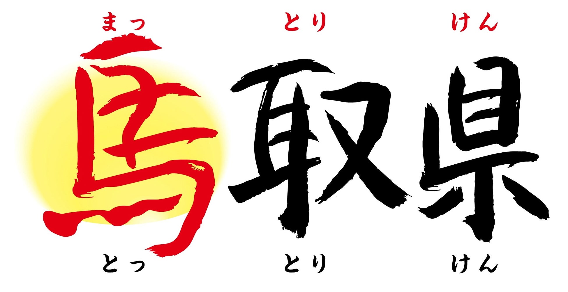 2026年の初午の日・笛の音が響く厳かな雰囲気の中、御扉が開扉し「石馬」が出現！「馬取県」石馬特別公開記念式典を開催
