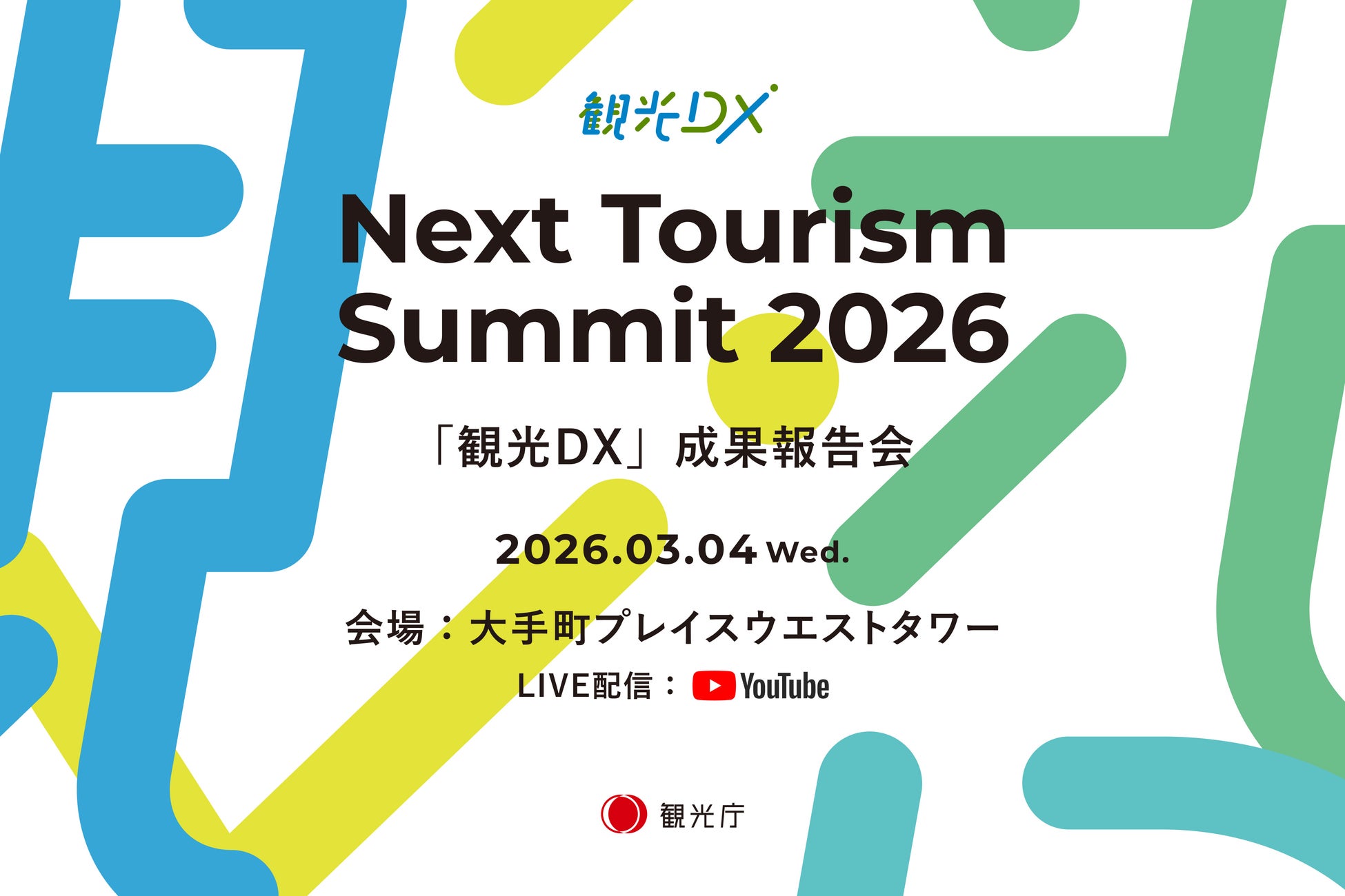 観光庁「観光DX」成果報告会”Next Tourism Summit 2026” -地域一体で進める観光DX- を開催のお知らせ