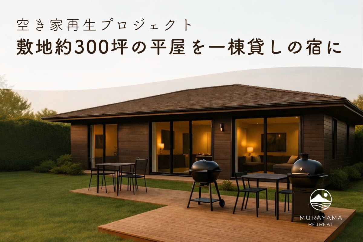【クラウドファンディング始動】敷地約300坪の平屋を一棟貸しの宿に ― 山形県村山市・空き家再生プロジェクト ―