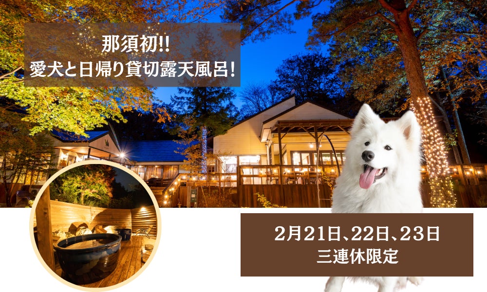 【２月連休限定】那須初！愛犬と“日帰り温泉”＆貸切露天風呂！体験！