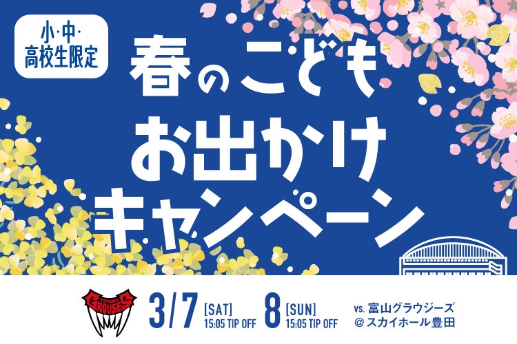 春休みの思い出作りに！プロバスケを500円で体感。シーホース三河が3月のホームゲーム（豊田開催）で特別優待キャンペーンを実施