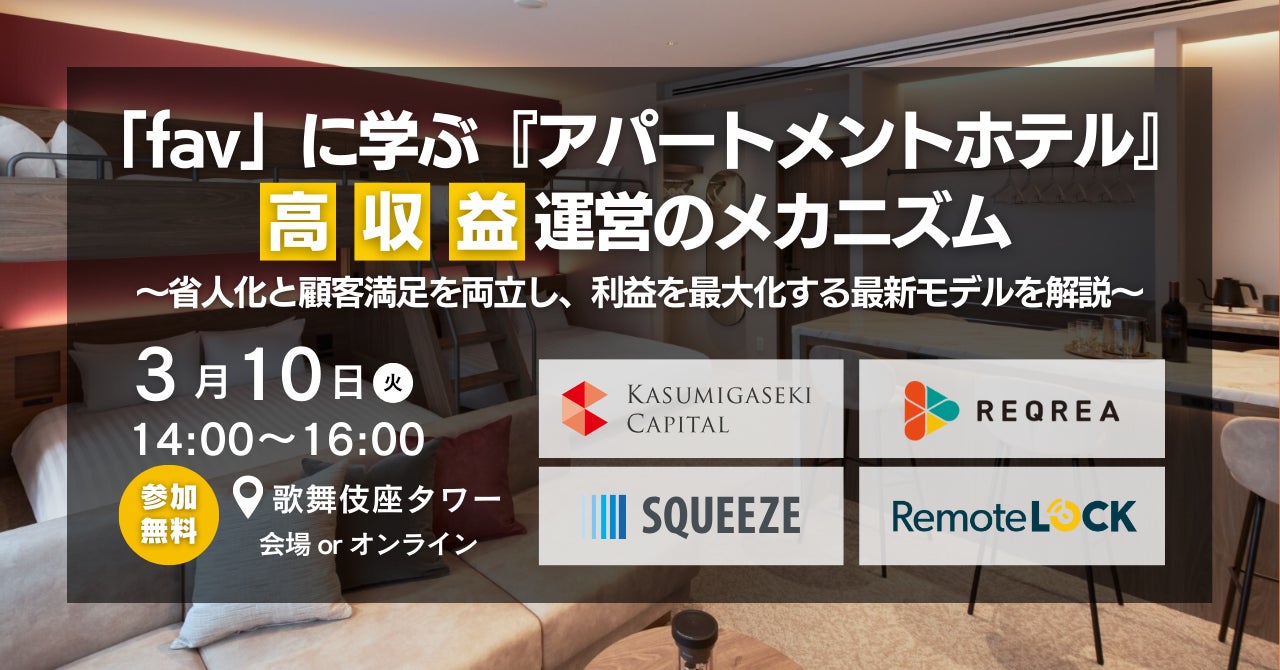 【宿泊業界の注目企業、霞ヶ関キャピタル株式会社登壇】「fav」に学ぶ『アパートメントホテル』高収益運営のメカニズム とは？ ＜3/10開催 無料ハイブリッドセミナー＞