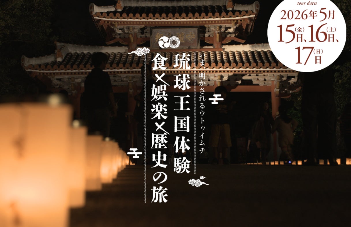 これまでにない沖縄の旅が誕生　琉球王国、再び。