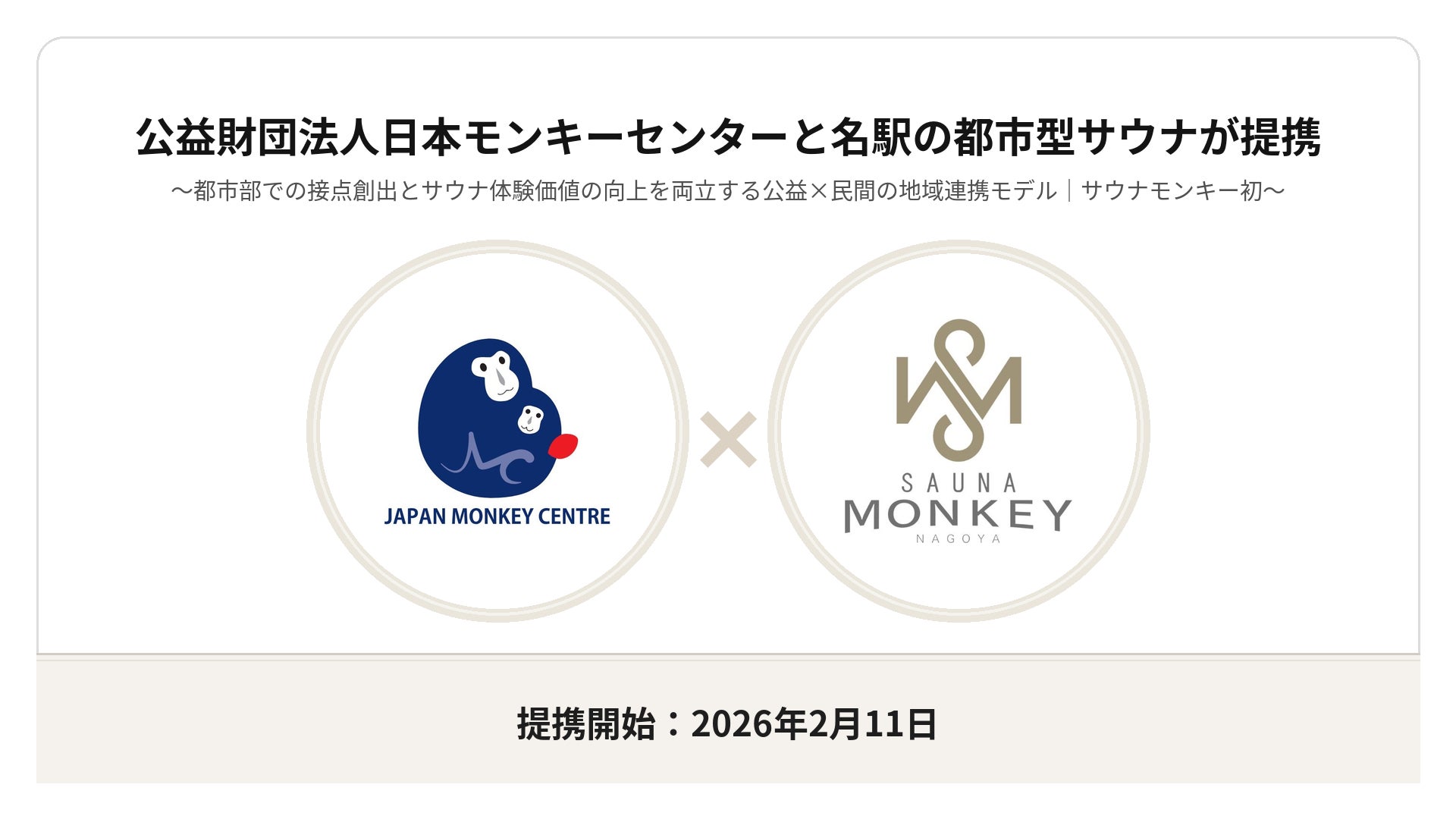 公益財団法人日本モンキーセンターと名駅の都市型サウナ「SAUNA MONKEY」が提携