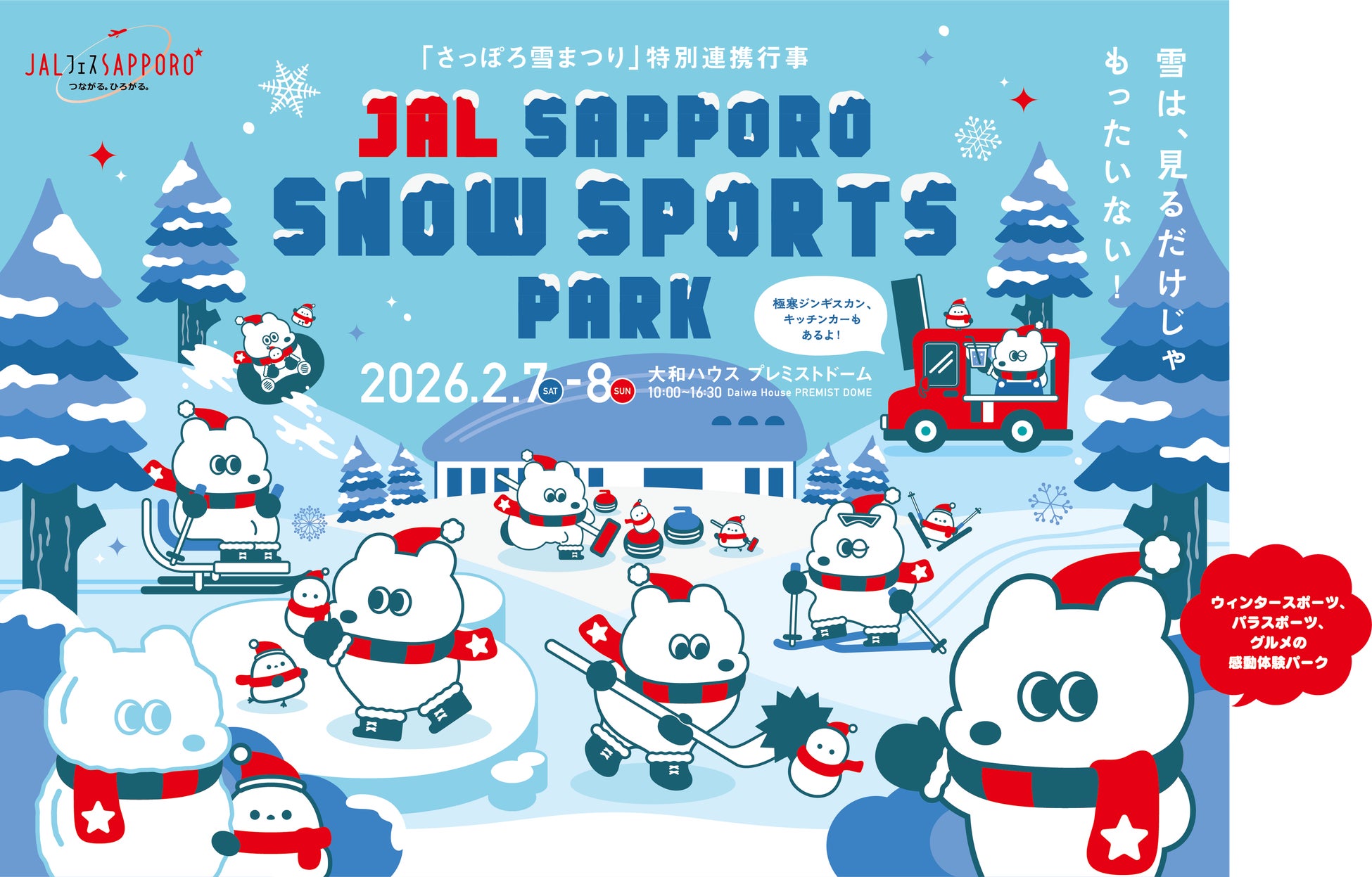 見るから体験へ、冬の札幌の新しい魅力発信！JAL SAPPORO SNOW SPORTS PARKに協賛します