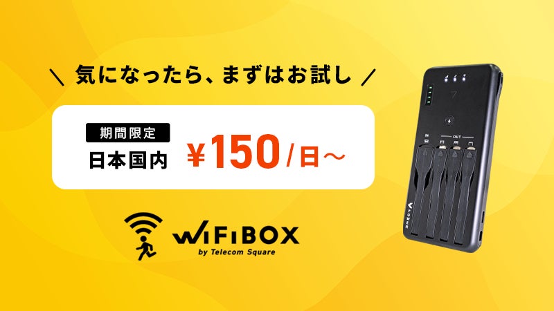 WiFiBOXに国内200MBの低容量プラン新設　期間限定で提供開始