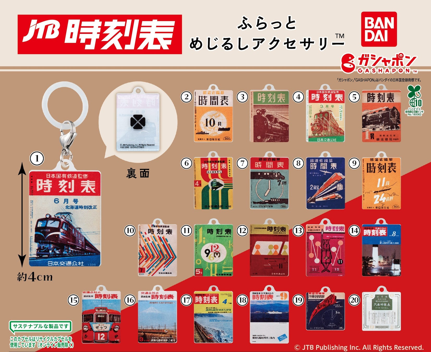 ノスタルジックなデザインの時刻表グッズがガシャポン®に登場！JTB時刻表　ふらっとめじるしアクセサリー™2026年2月第1週より順次販売開始