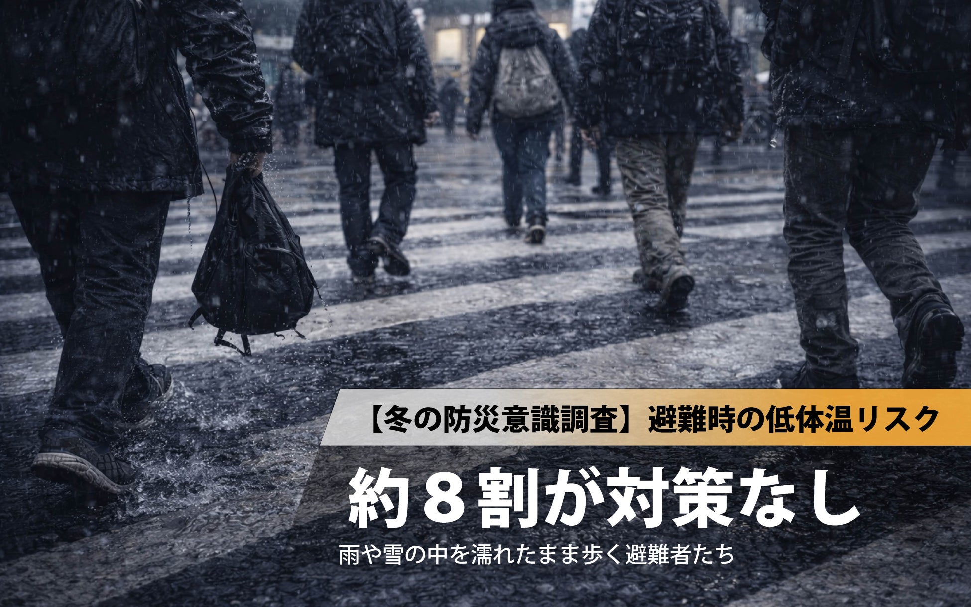 【冬の防災意識調査】避難時の低体温症のリスク、約8割が対策なし。命を左右する「濡れ」への備えに深刻な盲点。