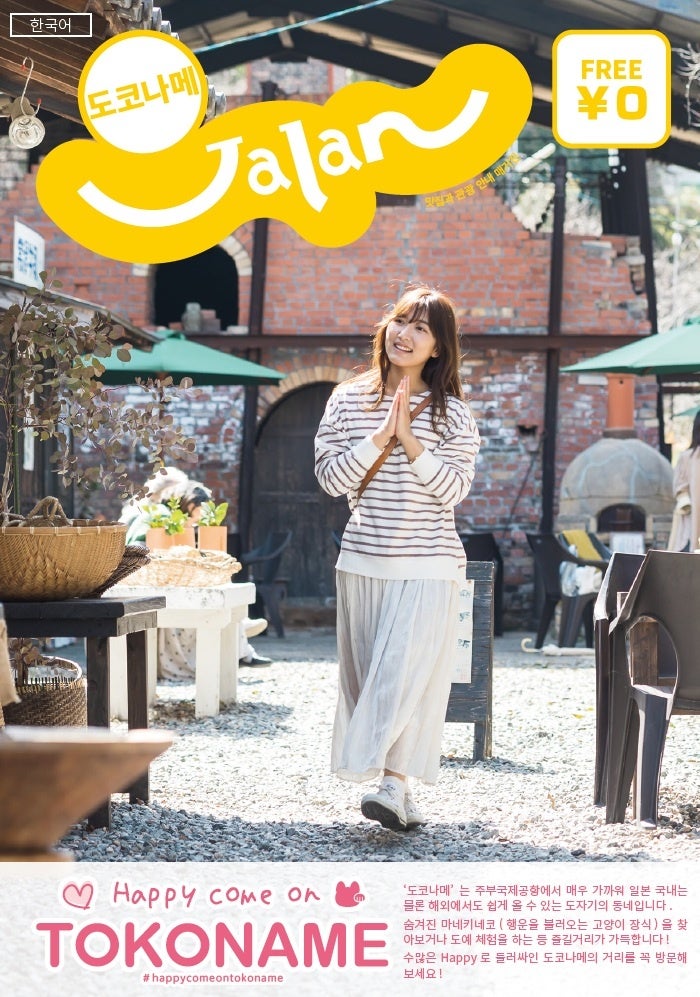 「訪れるべき日本の小都市60選」に選定の常滑市　「常滑じゃらん」ハングル版を制作