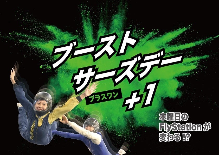 屋内スカイダイビングの体験時間が2倍！平日狙いでゆっくり楽しむ贅沢な体験消費─木曜限定のお得な+1分フライト「ブーストサーズデー」開始（FlyStation Japan／埼玉）