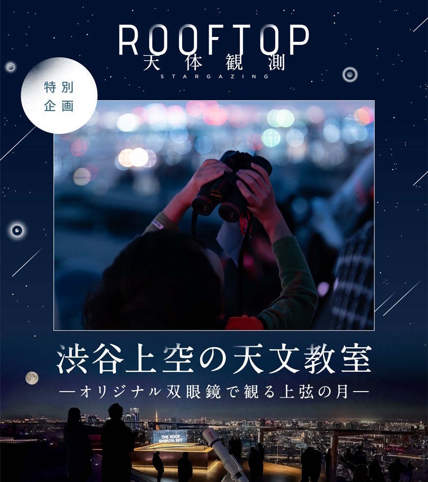 “親子で一緒に月へ思いをはせる”3月26日（木）、27日（金）開催「ROOFTOP天体観測 SHIBUYA 親子プログラム　渋谷上空の天文教室ーオリジナル双眼鏡で観る上弦の月―」に協力