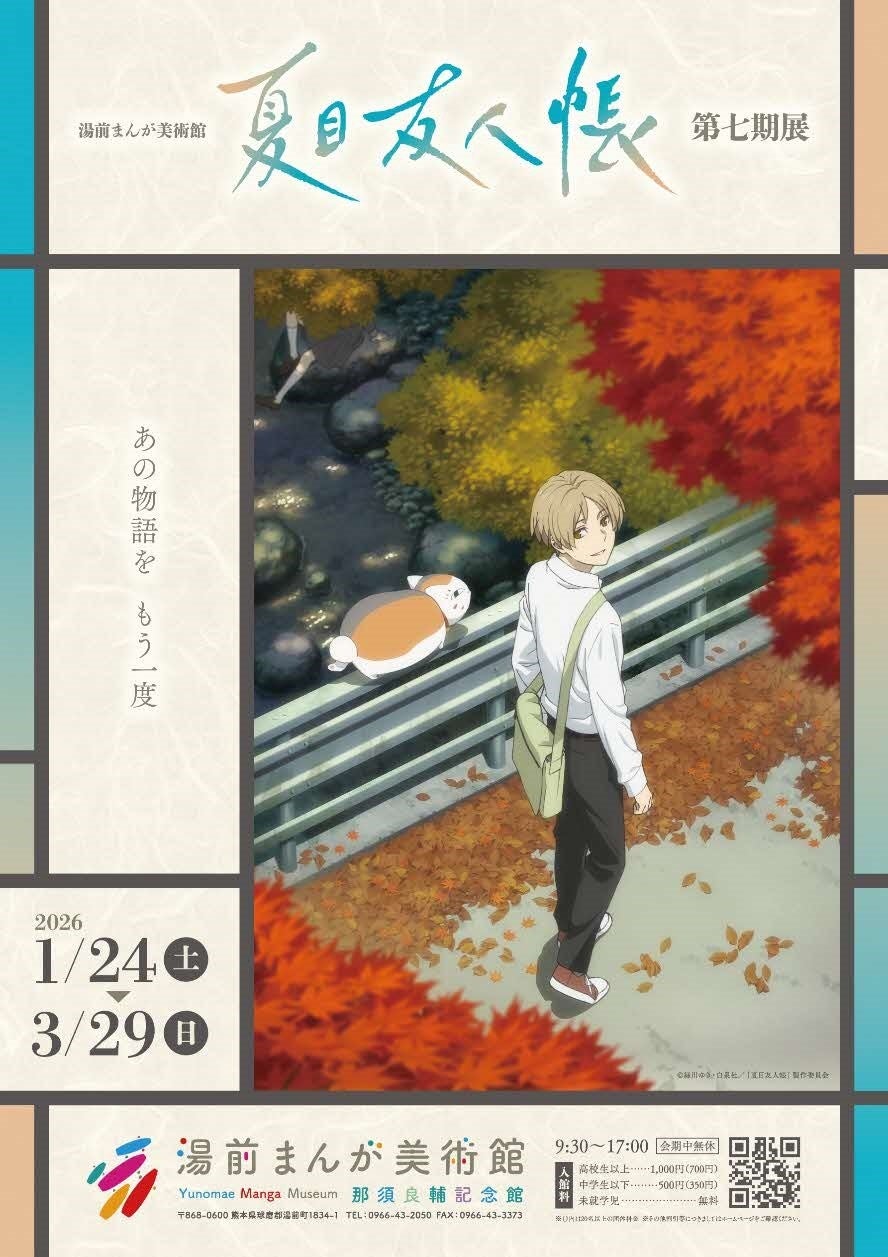 アニメ「夏目友人帳」熊本県・湯前町で「第七期展」を1月24日から期間限定 開催中