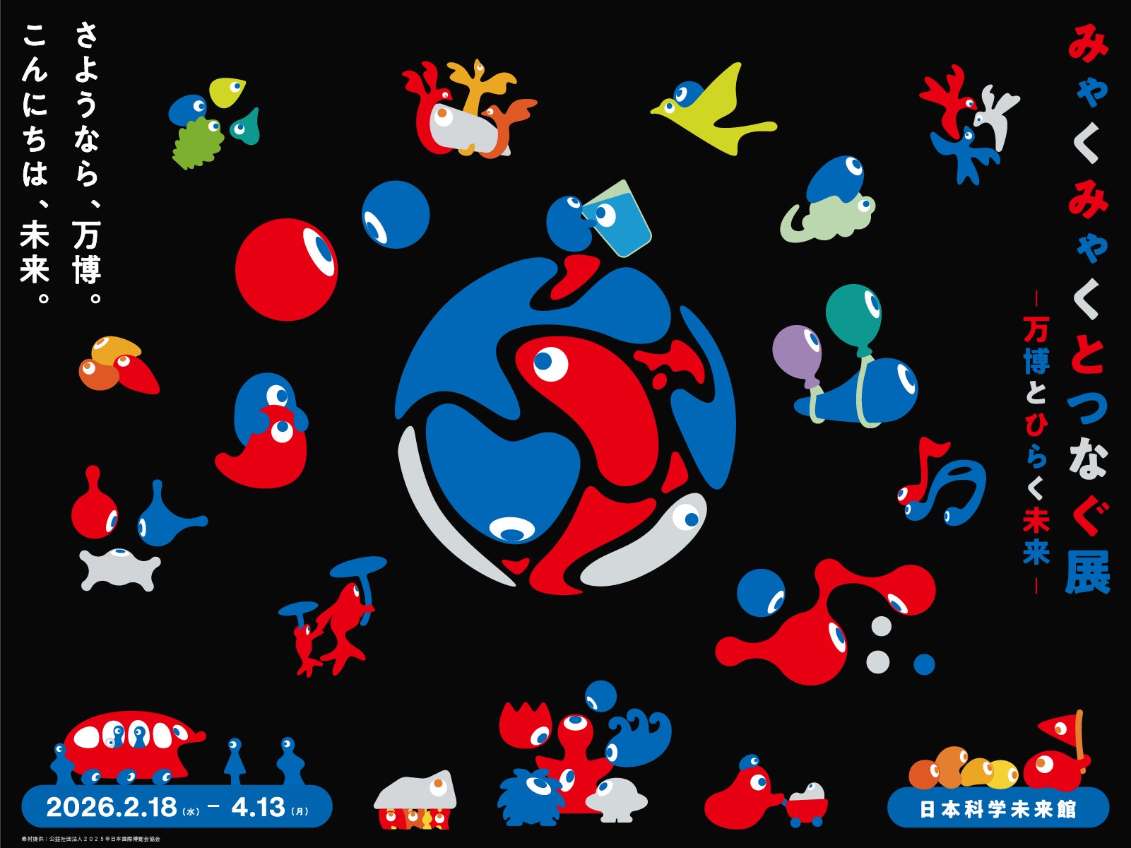 大阪・関西万博の成果を未来へ「みゃくみゃくとつなぐ展」を開催