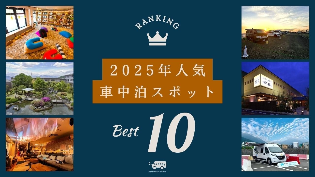 2025年の車中泊スポット「Carstayステーション」の予約ランキング発表