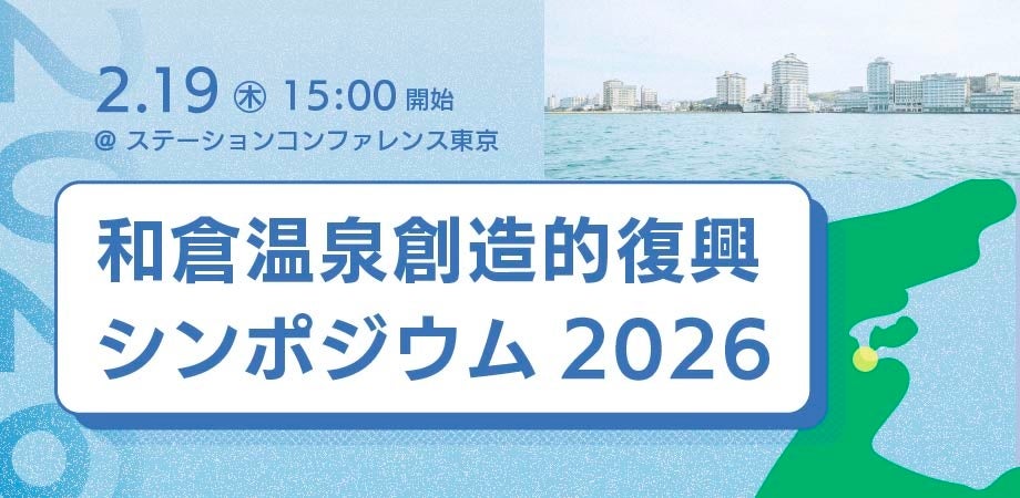 能登・和倉温泉「企業コンソーシアム」設立へ。震災から2年、実行フェーズへ移る「創造的復興シンポジウム」を2月19日開催