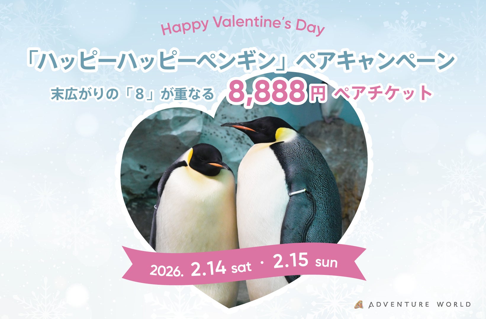 ペンギン夫婦に学ぶ“一生モノ”の絆 ２月１４日・１５日限定「ハッピーハッピーペンギン」ペアキャンペーン開催！