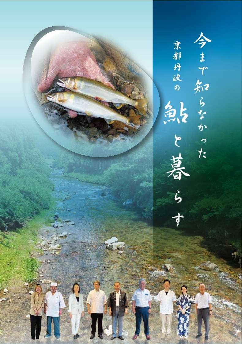 【京都産業大学】川とともに生きる京都丹波の“鮎に息づく暮らし”現代社会学部の学生の視点で記録・編集した冊子が完成