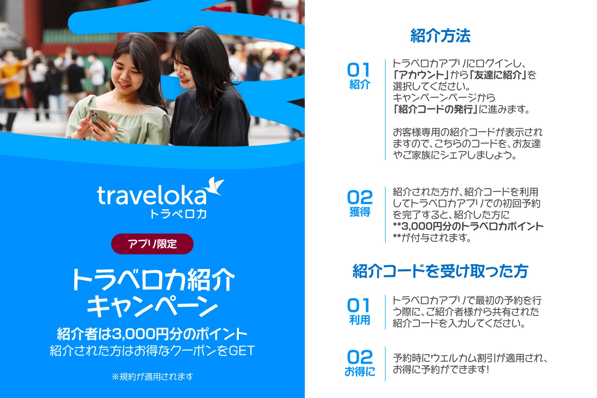 “旅仲間”を増やすと、次の旅が3,000円分おトクに！ Traveloka「友達紹介キャンペーン」が開催中