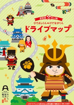 「ひでながくん・ひでよしくんドライブマップ」＆「あいち歴史観光デジタルスタンプラリー」豊臣スペシャルコースであいちの歴史観光を楽しみつくそう！