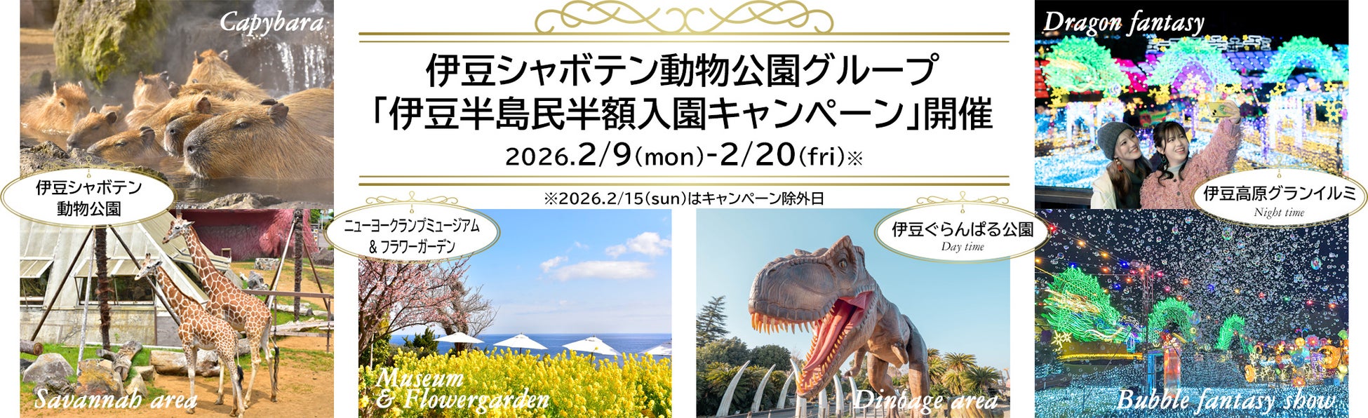 伊豆シャボテン動物公園グループ「伊豆半島民半額入園キャンペーン」開催