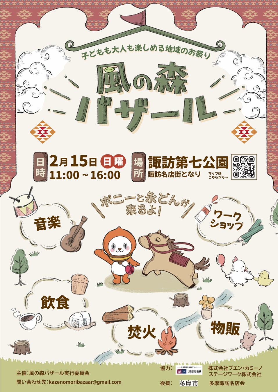 こどもも大人も楽しめる、多摩ニュータウンの新しいお祭り「風の森バザール」が２月１５日(日)多摩市諏訪で開催!