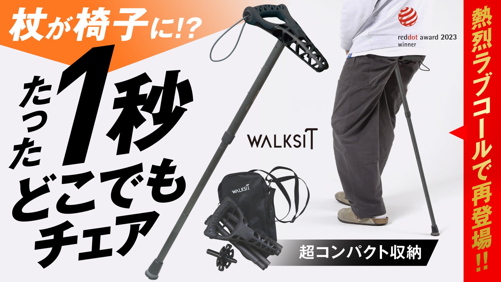 2026年のゴールデンウィークは、外出をあきらめない。歩行の不安を支える新しい選択肢「walksit」　杖が、ワンタッチで椅子に変身！携帯型スタンディングチェア
