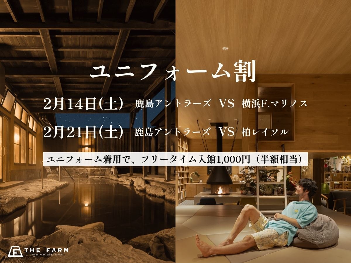 【鹿島アントラーズ戦当日は半額】おふろcaféかりんの湯の入館料が1,000円になる「ユニフォーム割」を実施。