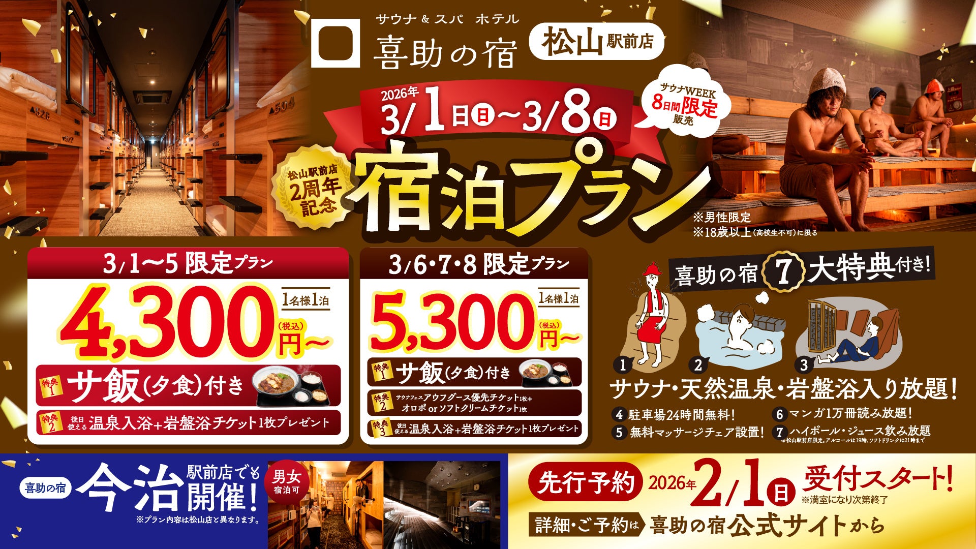 サウナ＆スパ・ホテル 喜助の宿 松山駅前店 2周年　年に一度のサウナWEEK限定 宿泊プラン登場【愛媛県・松山市】