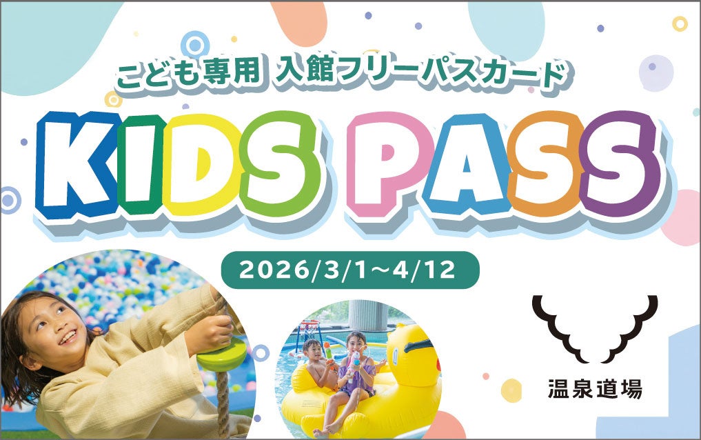 ＜春休みはおふろへ＞ 680円でおふろcafe や玉川温泉、オーパークなど対象6店舗が期間中ずっと「入館し放題」！　お子さま向けサービス「キッズパス2026春」を2月14日より販売開始します