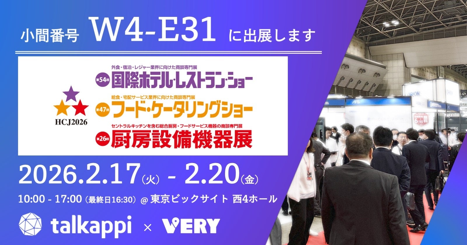 アクティバリューズ、宿泊施設の業務効率化と利益向上を支援するソリューションを「第54回 国際ホテル・レストラン・ショー（HCJ 2026）」に出展