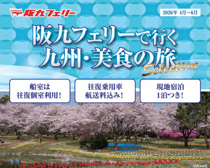 【関西発】阪九フェリーで春の九州へ♪2026年4月～6月出発『美食の旅セレクション』販売開始！